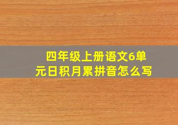 四年级上册语文6单元日积月累拼音怎么写