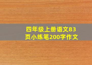 四年级上册语文83页小练笔200字作文