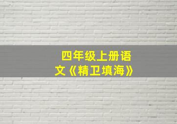 四年级上册语文《精卫填海》