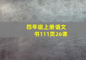 四年级上册语文书111页26课