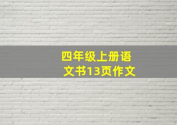 四年级上册语文书13页作文