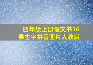 四年级上册语文书16课生字拼音图片人教版