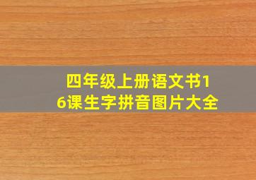 四年级上册语文书16课生字拼音图片大全