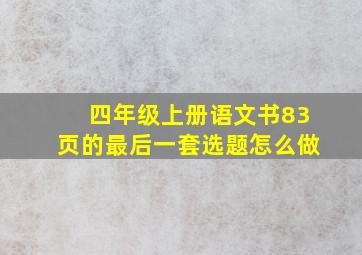 四年级上册语文书83页的最后一套选题怎么做