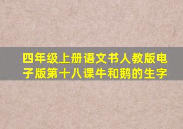 四年级上册语文书人教版电子版第十八课牛和鹅的生字