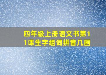 四年级上册语文书第11课生字组词拼音几画