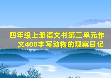 四年级上册语文书第三单元作文400字写动物的观察日记