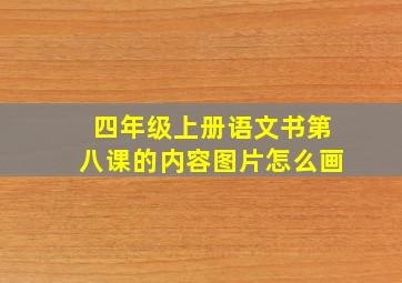 四年级上册语文书第八课的内容图片怎么画