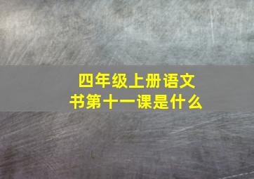 四年级上册语文书第十一课是什么