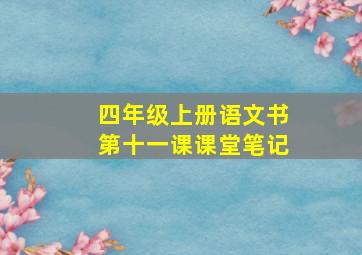 四年级上册语文书第十一课课堂笔记