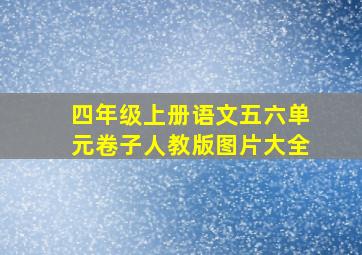 四年级上册语文五六单元卷子人教版图片大全