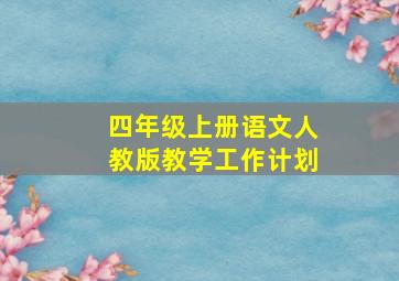 四年级上册语文人教版教学工作计划