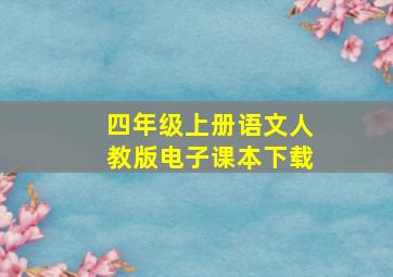 四年级上册语文人教版电子课本下载