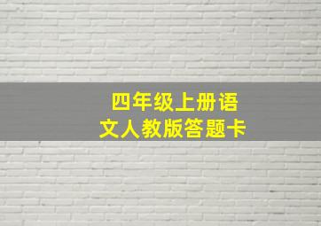 四年级上册语文人教版答题卡