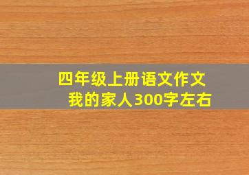 四年级上册语文作文我的家人300字左右