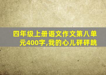 四年级上册语文作文第八单元400字,我的心儿砰砰跳