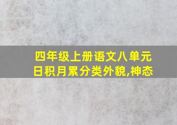 四年级上册语文八单元日积月累分类外貌,神态