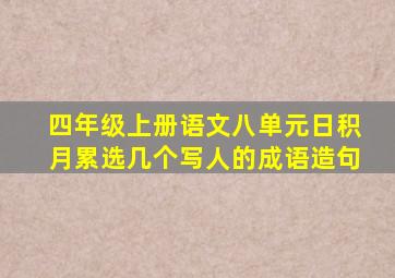 四年级上册语文八单元日积月累选几个写人的成语造句