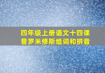 四年级上册语文十四课普罗米修斯组词和拼音