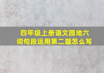 四年级上册语文园地六词句段运用第二题怎么写