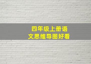 四年级上册语文思维导图好看