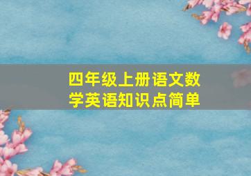 四年级上册语文数学英语知识点简单