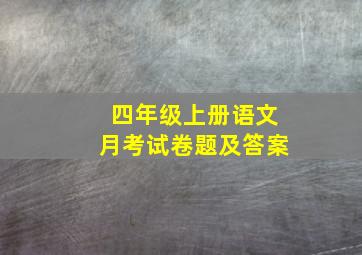 四年级上册语文月考试卷题及答案