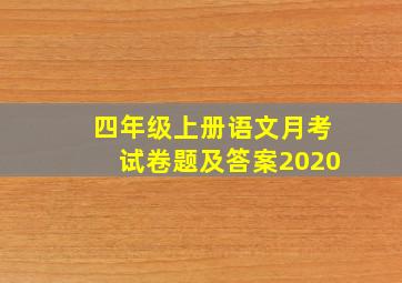 四年级上册语文月考试卷题及答案2020