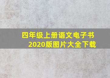 四年级上册语文电子书2020版图片大全下载