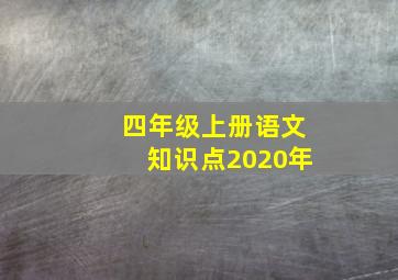 四年级上册语文知识点2020年