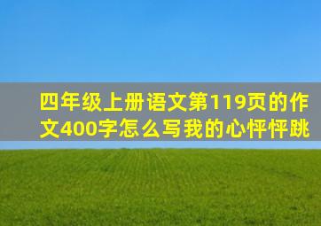 四年级上册语文第119页的作文400字怎么写我的心怦怦跳