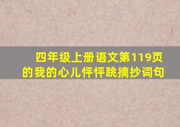 四年级上册语文第119页的我的心儿怦怦跳摘抄词句