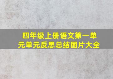 四年级上册语文第一单元单元反思总结图片大全