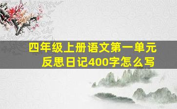 四年级上册语文第一单元反思日记400字怎么写