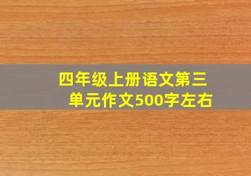 四年级上册语文第三单元作文500字左右