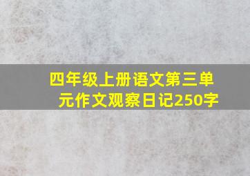 四年级上册语文第三单元作文观察日记250字