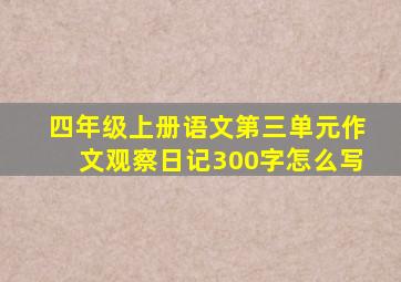 四年级上册语文第三单元作文观察日记300字怎么写