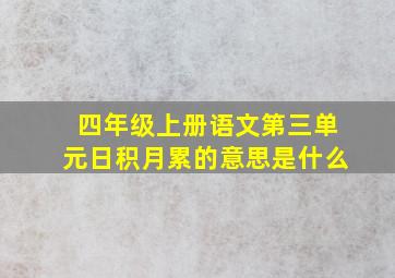 四年级上册语文第三单元日积月累的意思是什么