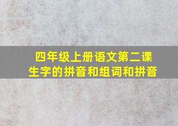 四年级上册语文第二课生字的拼音和组词和拼音