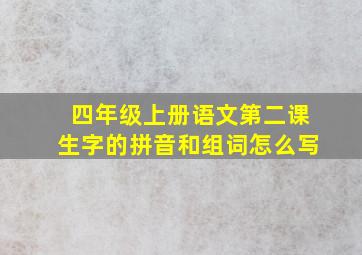 四年级上册语文第二课生字的拼音和组词怎么写