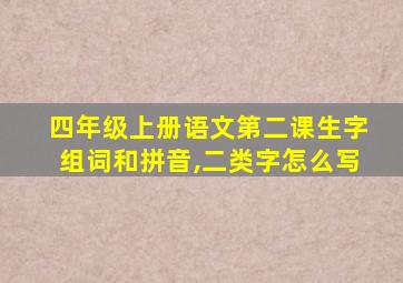 四年级上册语文第二课生字组词和拼音,二类字怎么写