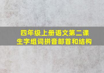 四年级上册语文第二课生字组词拼音部首和结构