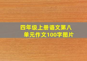 四年级上册语文第八单元作文100字图片