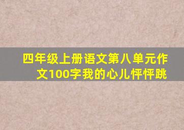 四年级上册语文第八单元作文100字我的心儿怦怦跳