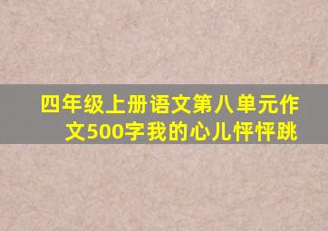 四年级上册语文第八单元作文500字我的心儿怦怦跳