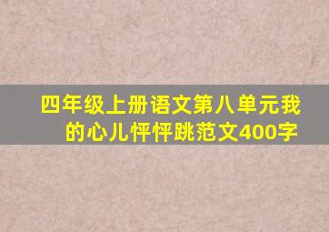 四年级上册语文第八单元我的心儿怦怦跳范文400字