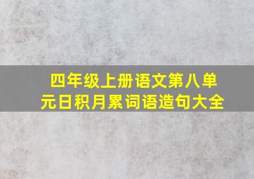 四年级上册语文第八单元日积月累词语造句大全