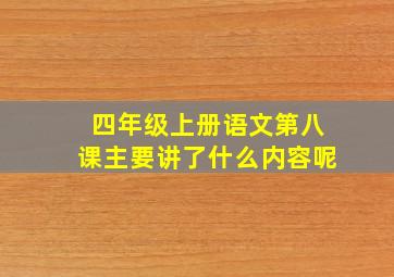 四年级上册语文第八课主要讲了什么内容呢