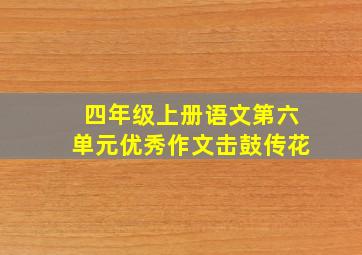 四年级上册语文第六单元优秀作文击鼓传花