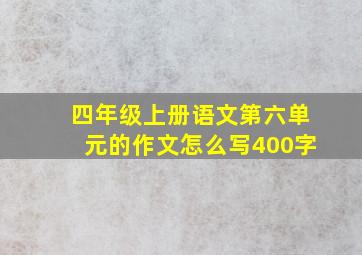 四年级上册语文第六单元的作文怎么写400字